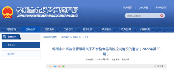 遼寧省錦州市市場(chǎng)監(jiān)管局關(guān)于不合格食品風(fēng)險(xiǎn)控制情況的通告(2022年第60期) 食品信息咨詢(xún)服務(wù)解析